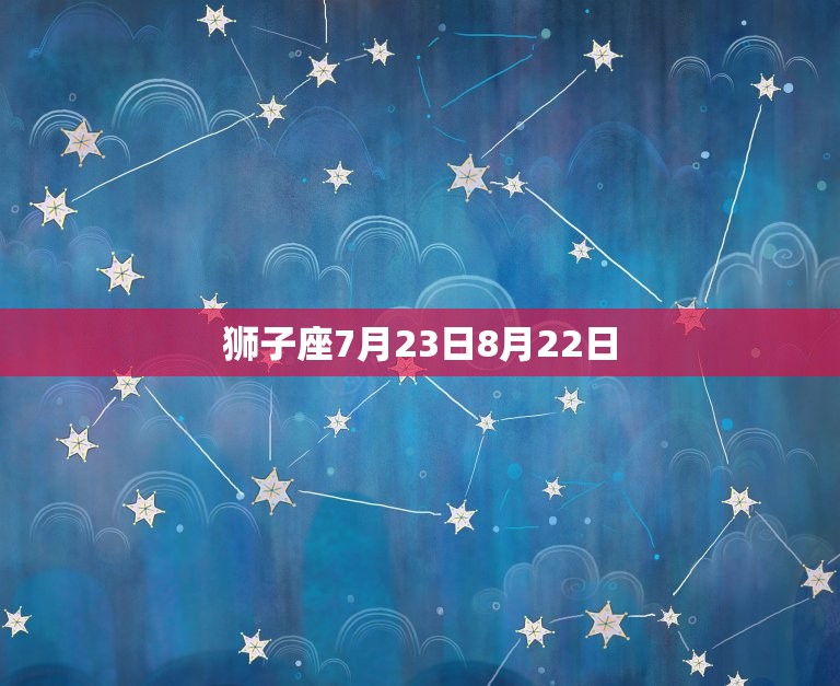 狮子座7月23日8月22日