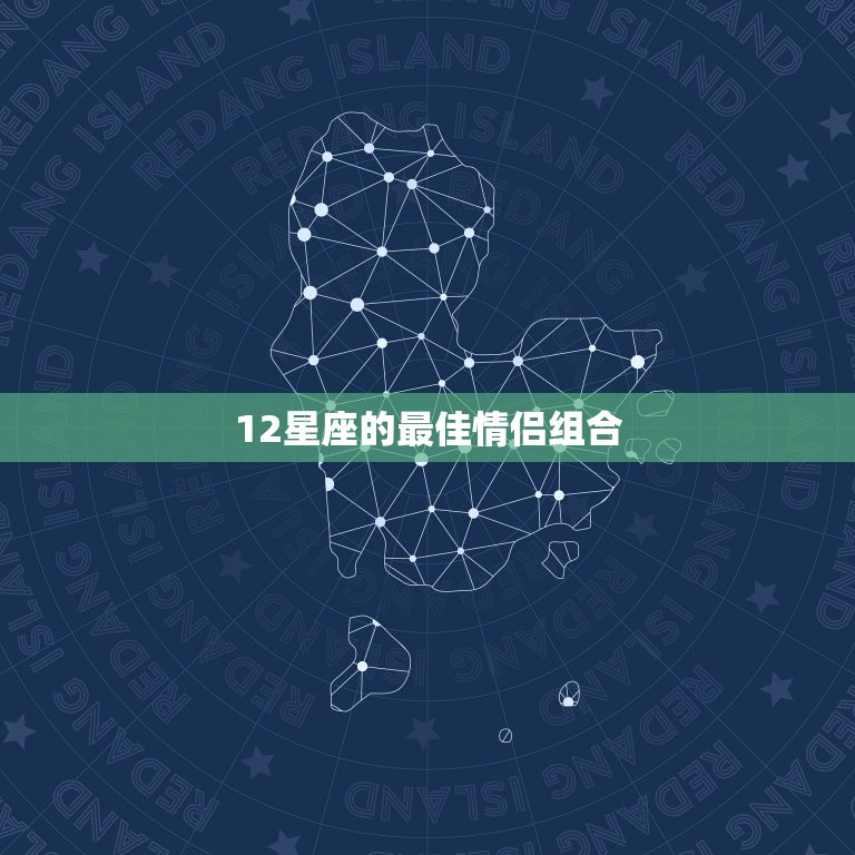 12星座的最佳情侣组合