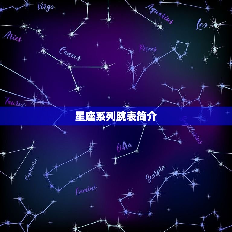 星座系列腕表简介