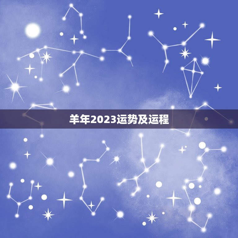 羊年2023运势及运程