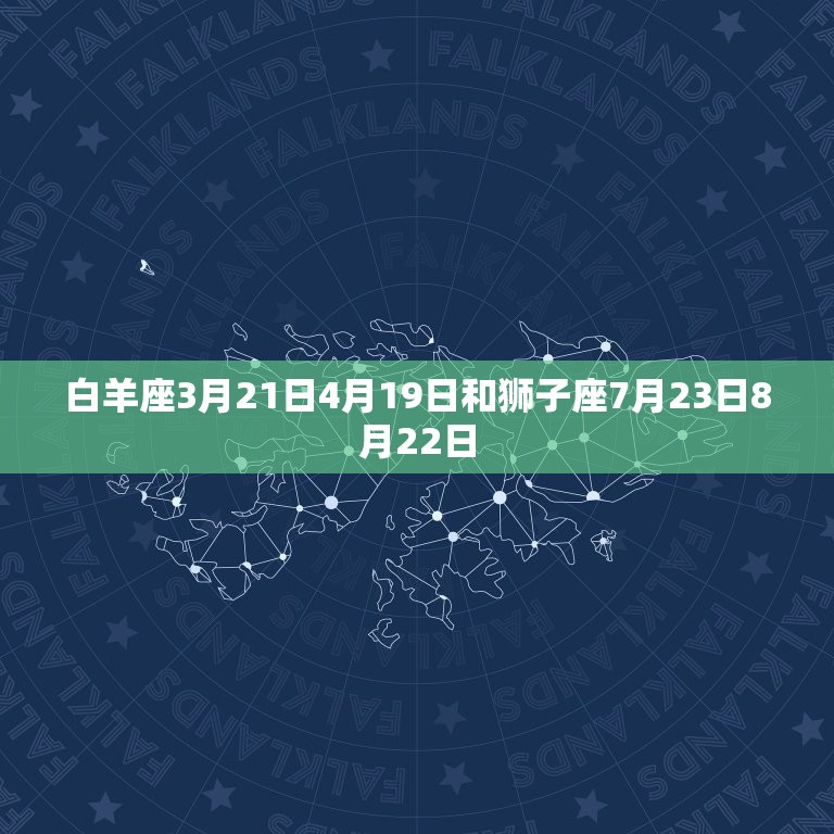 白羊座3月21日4月19日和狮子座7月23日8月22日