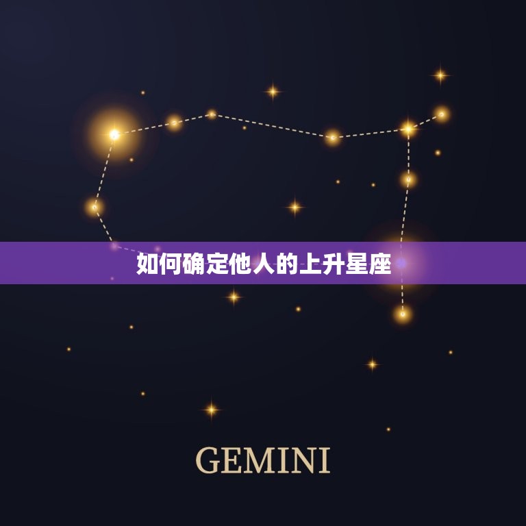 如何确定他人的上升星座