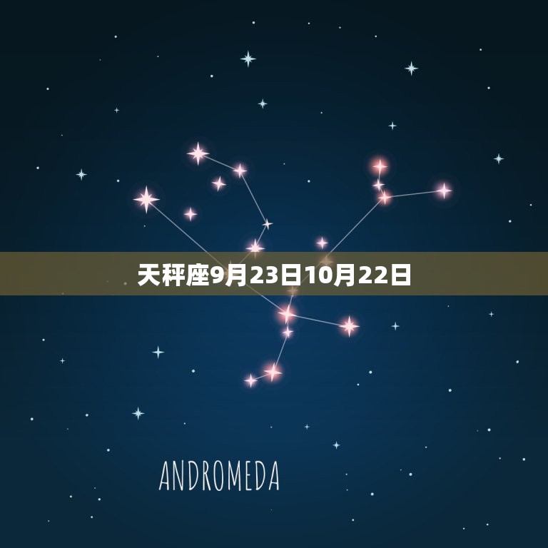 天秤座9月23日10月22日