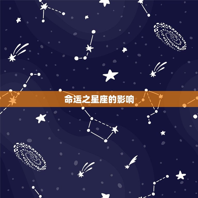 命运之星座的影响