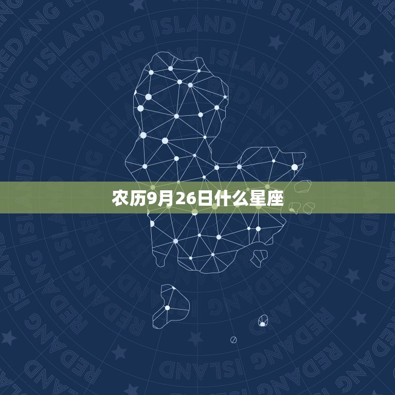 农历9月26日什么星座