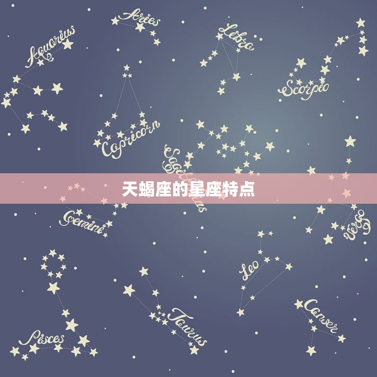 天蝎座的星座特点