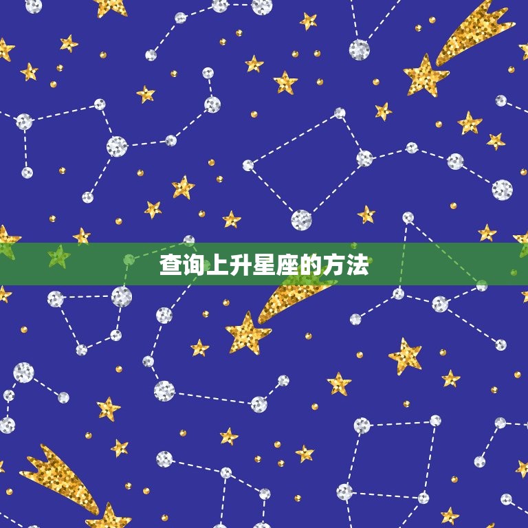 查询上升星座的方法