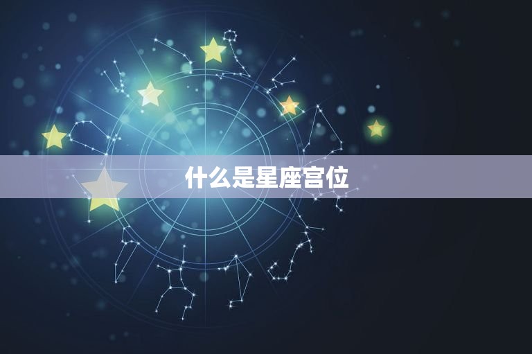 什么是星座宫位