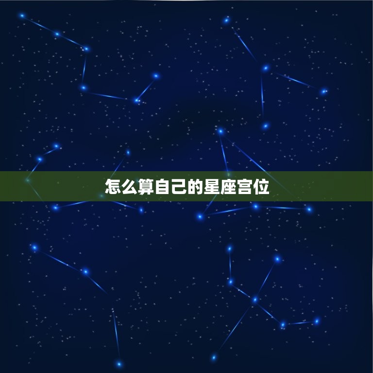 怎么算自己的星座宫位