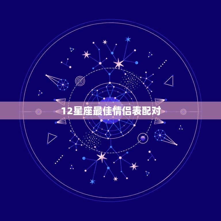 12星座最佳情侣表配对