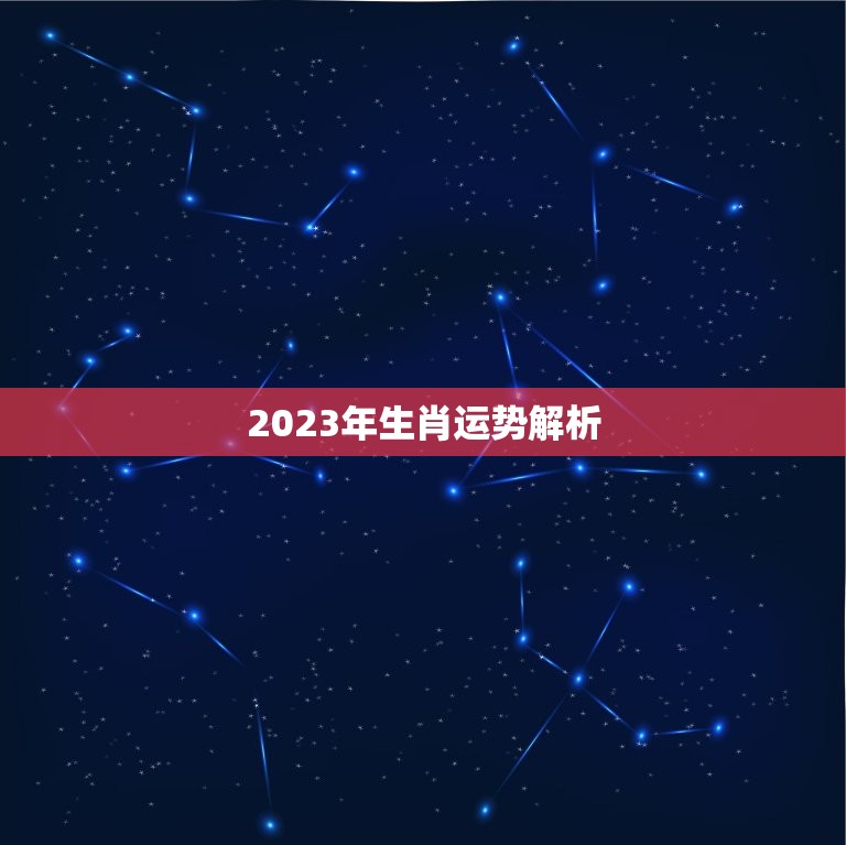 2023年生肖运势解析