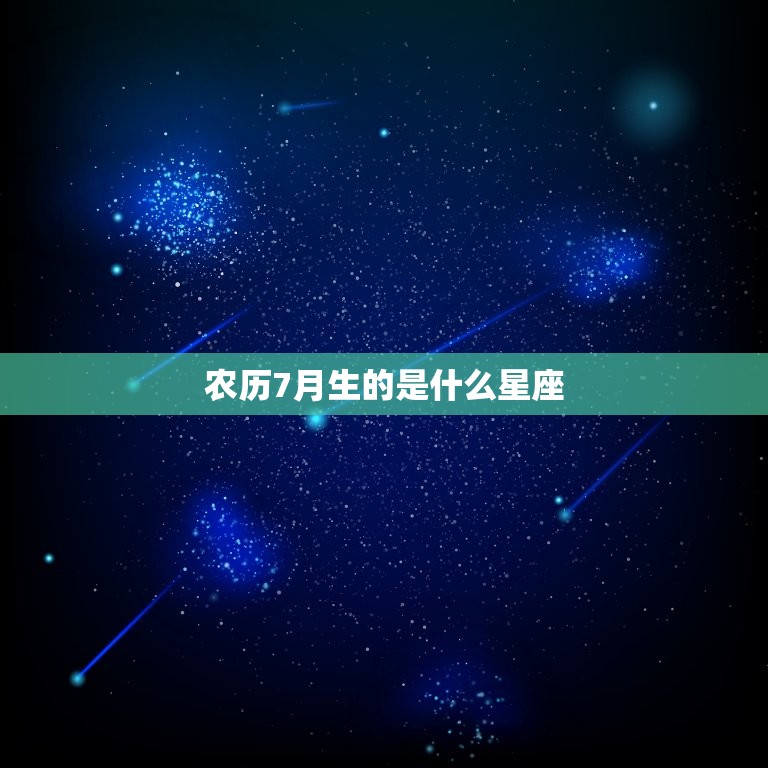 农历7月生的是什么星座