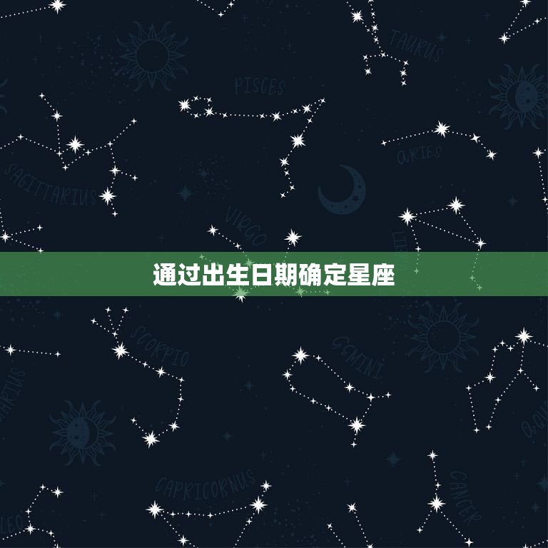 通过出生日期确定星座