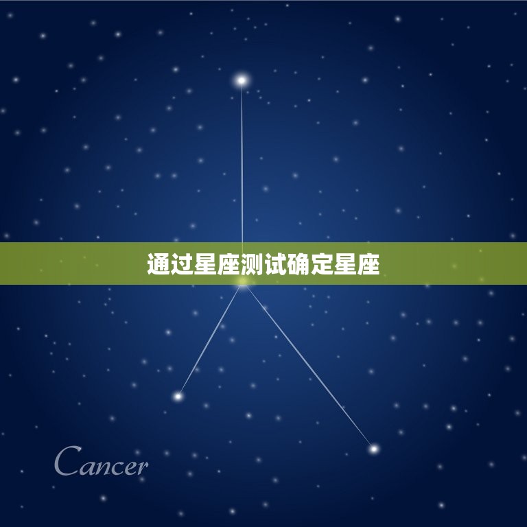 通过星座测试确定星座