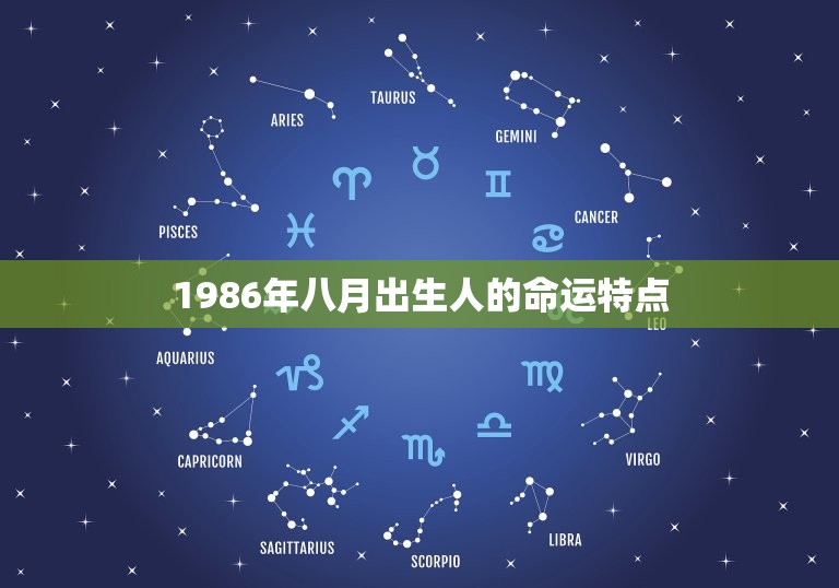 1986年八月出生人的命运特点