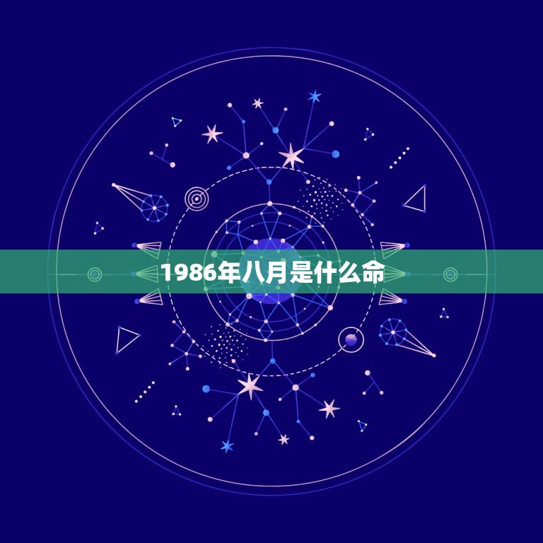 1986年八月是什么命