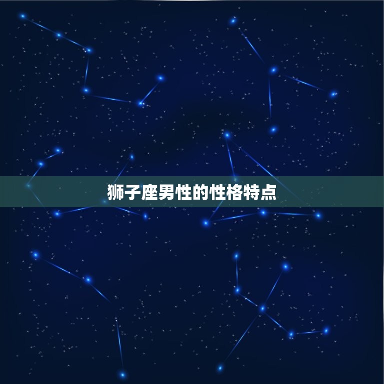 狮子座男性的性格特点