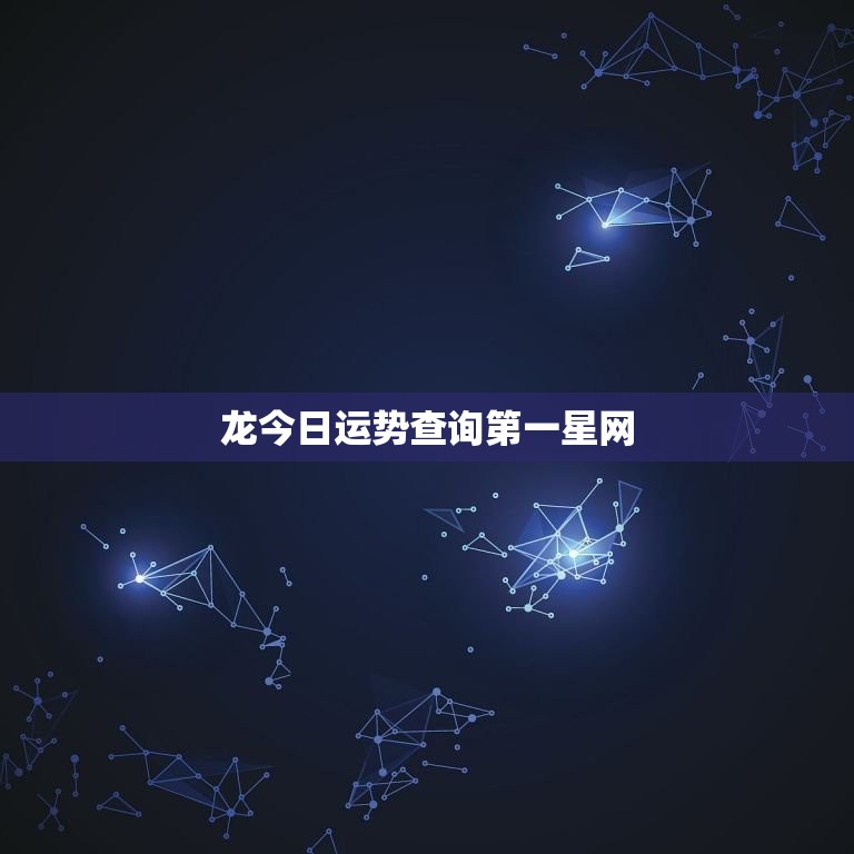 龙今日运势查询第一星网