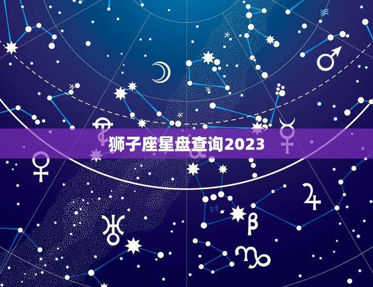 狮子座星盘查询2023