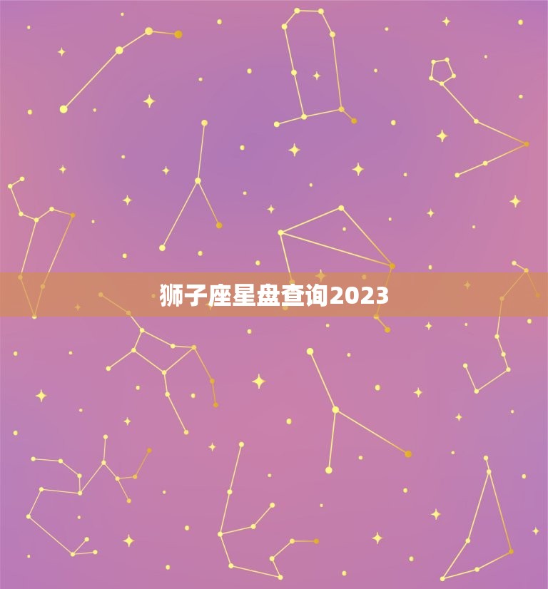 狮子座星盘查询2023