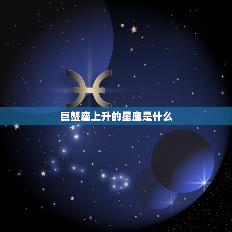 巨蟹座上升的星座是什么