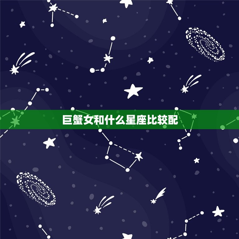 巨蟹女和什么星座比较配