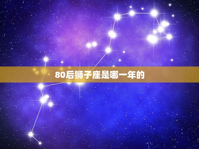 80后狮子座是哪一年的