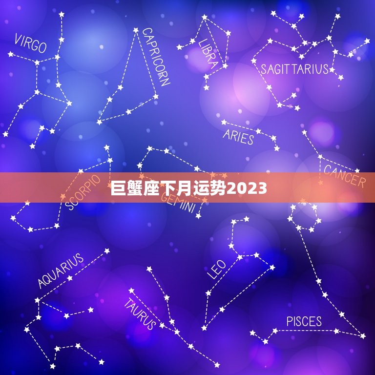 巨蟹座下月运势2023