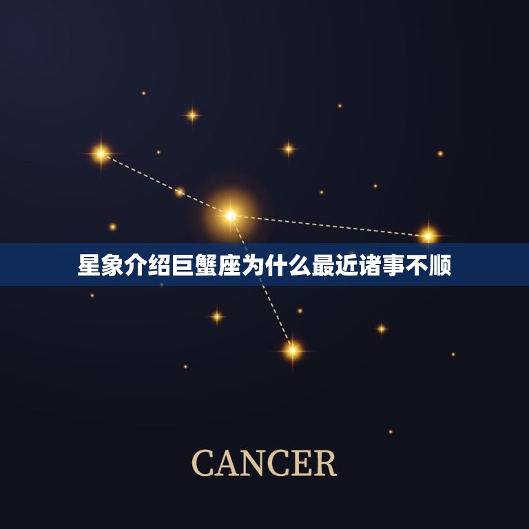 星象介绍巨蟹座为什么最近诸事不顺