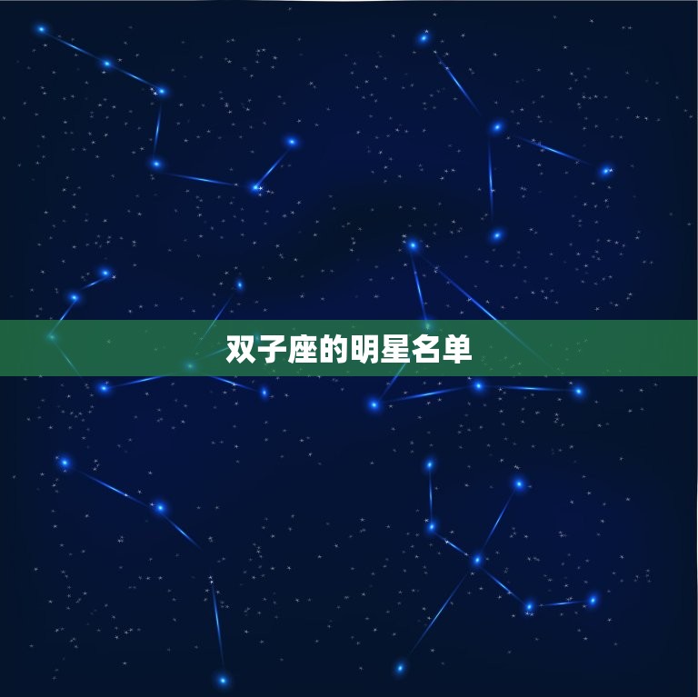 双子座的明星名单