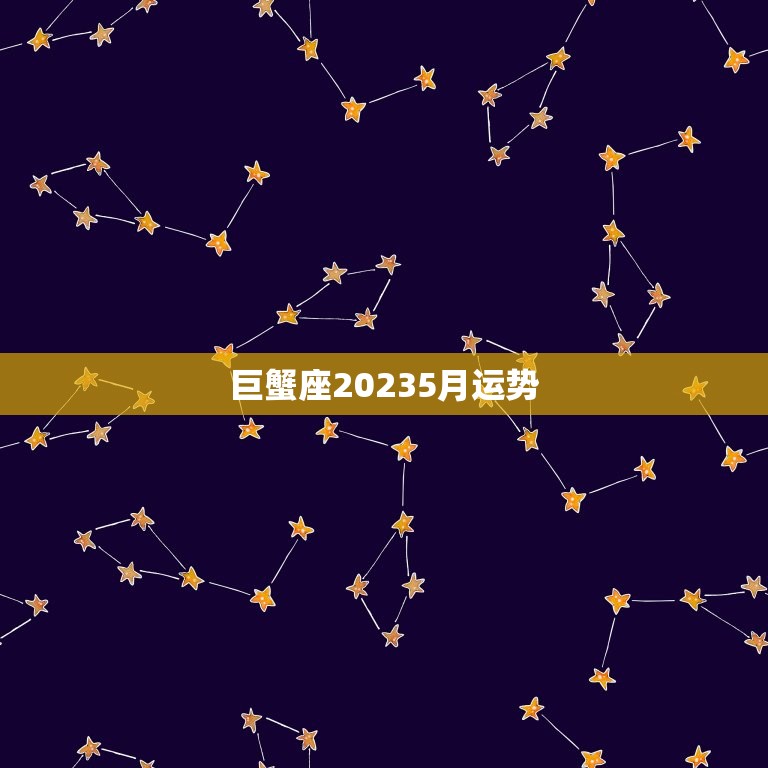 巨蟹座20235月运势