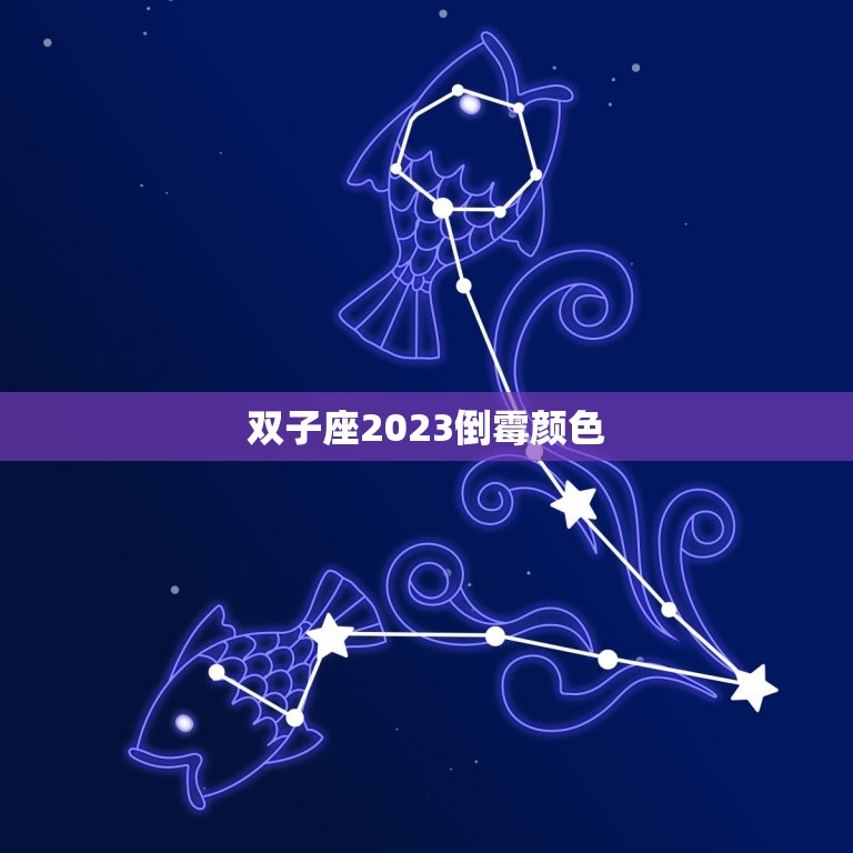 双子座2023倒霉颜色