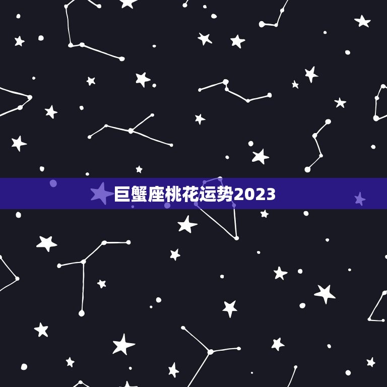 巨蟹座桃花运势2023