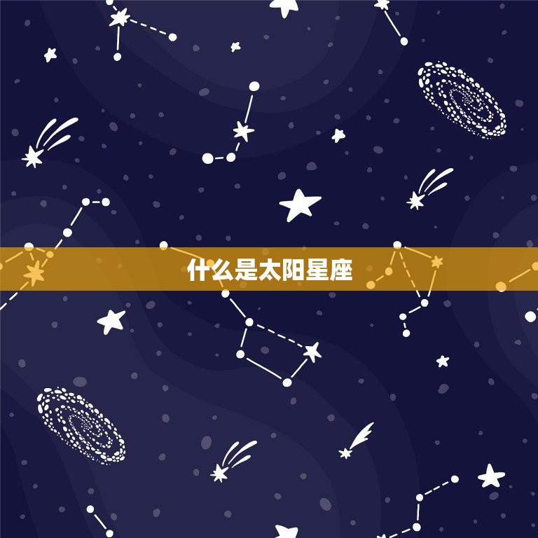 什么是太阳星座