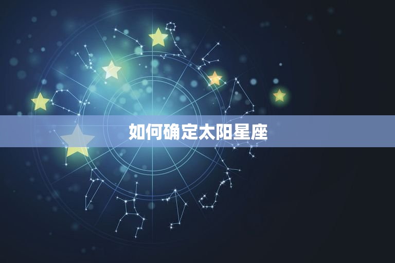 如何确定太阳星座