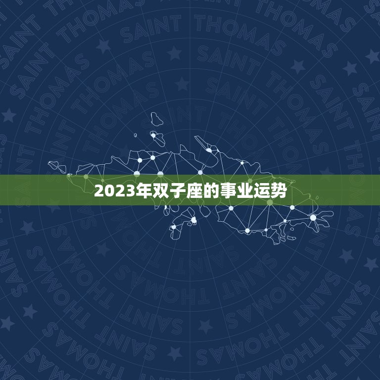 2023年双子座的事业运势