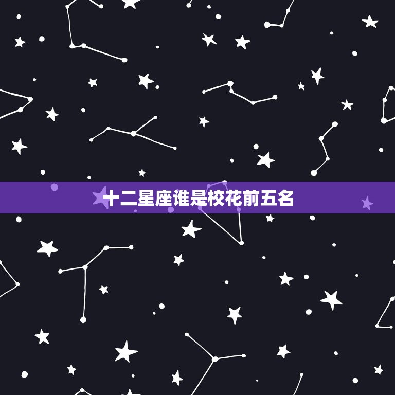 十二星座谁是校花前五名