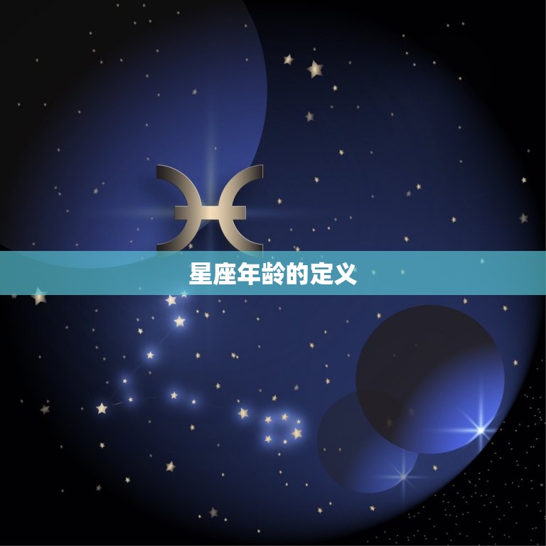 星座年龄的定义