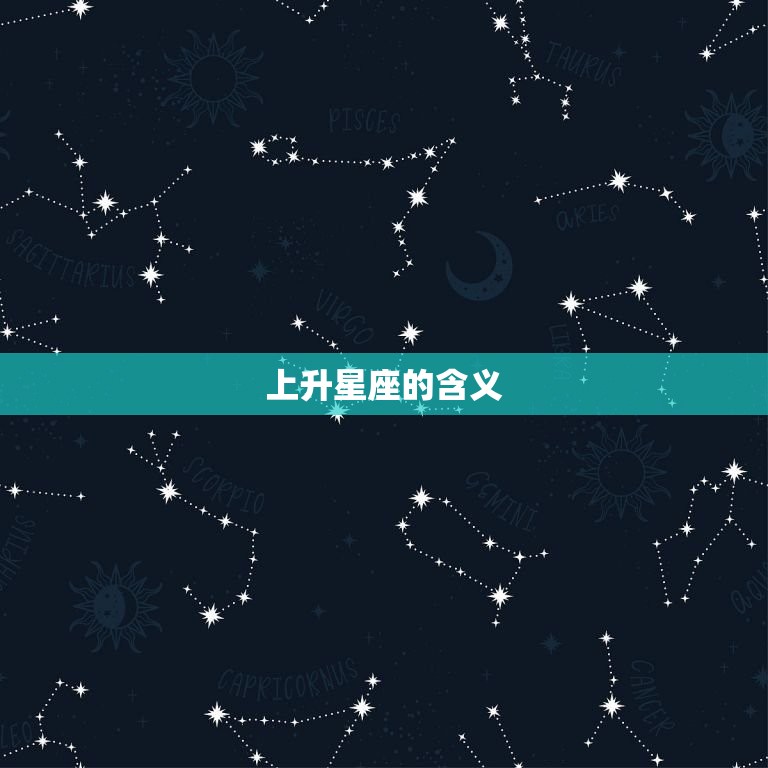 上升星座的含义