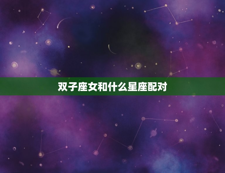 双子座女和什么星座配对