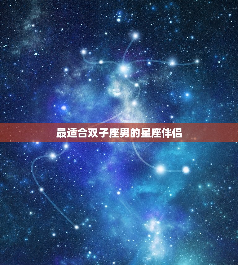 最适合双子座男的星座伴侣