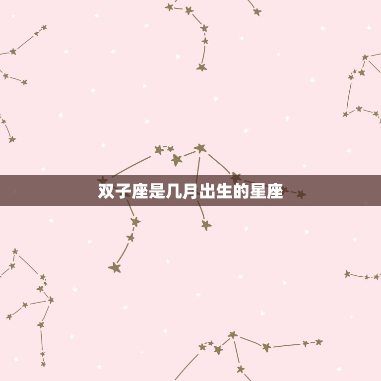 双子座是几月出生的星座