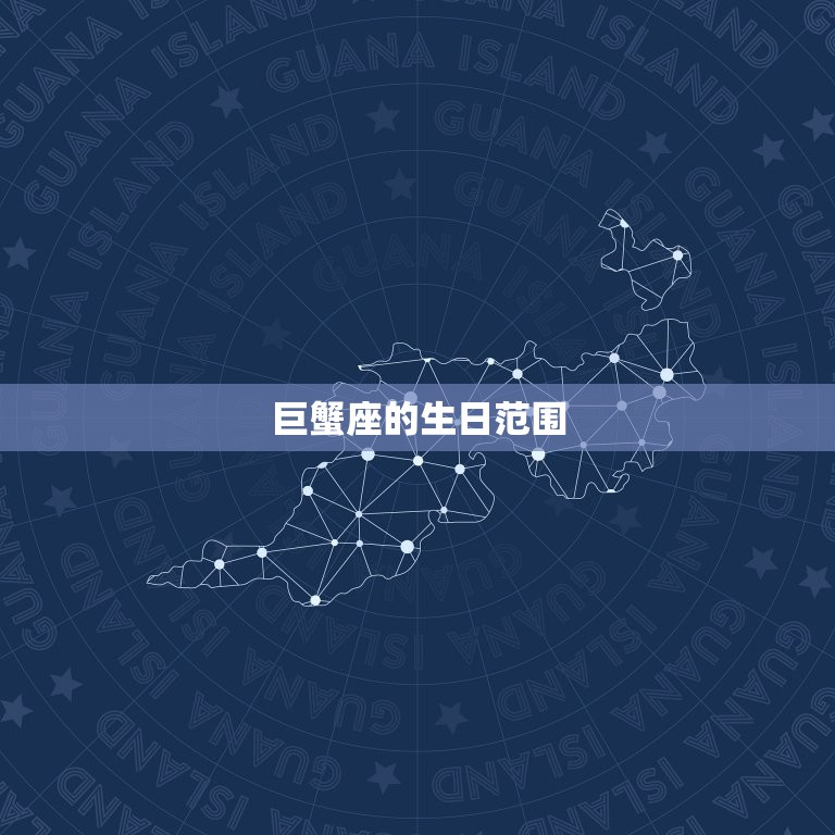 巨蟹座的生日范围