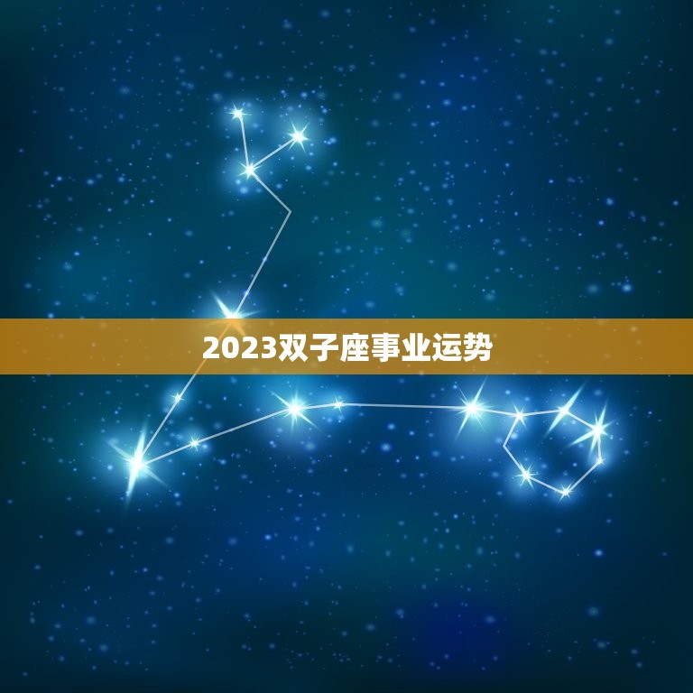 2023双子座事业运势