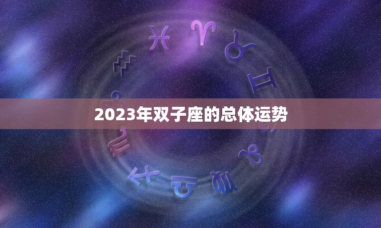 2023年双子座的总体运势