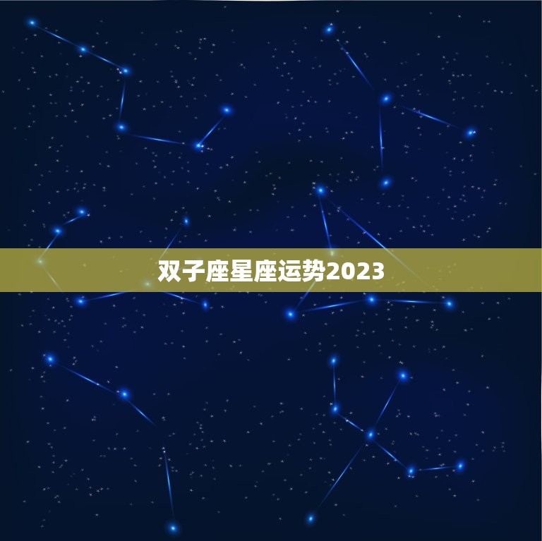 双子座星座运势2023