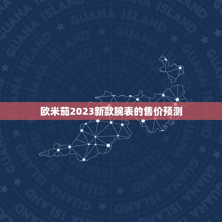 欧米茄2023新款腕表的售价预测