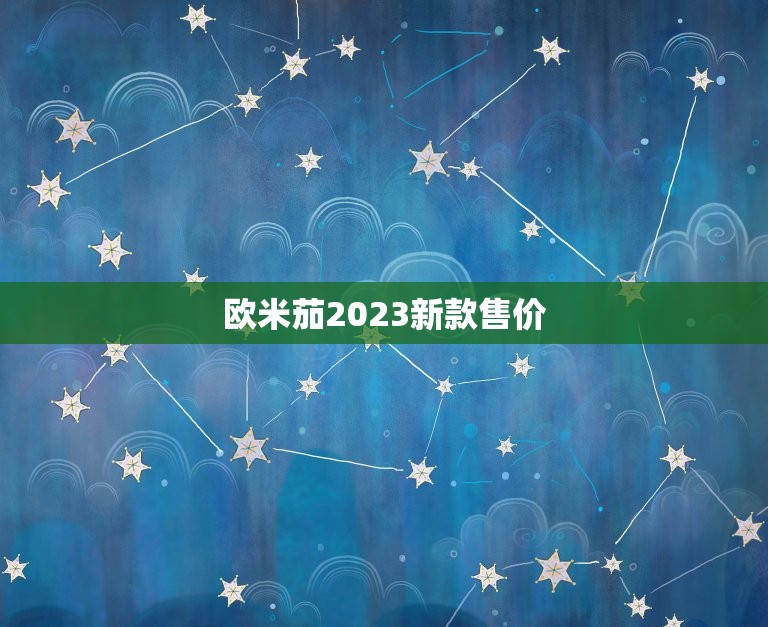 欧米茄2023新款售价