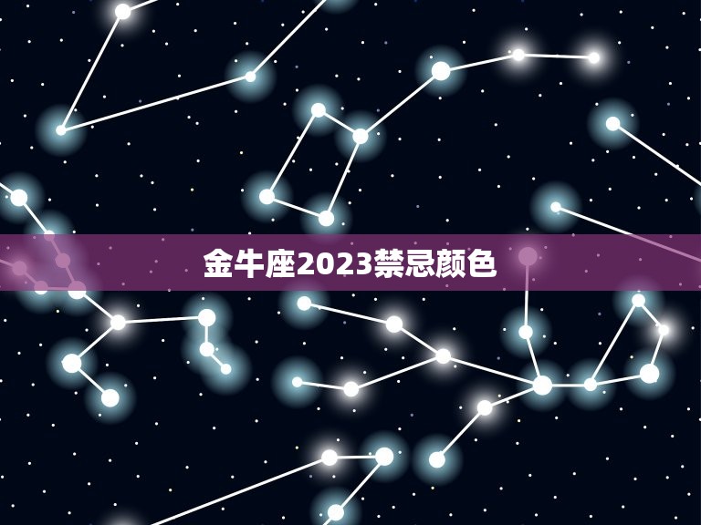 金牛座2023禁忌颜色