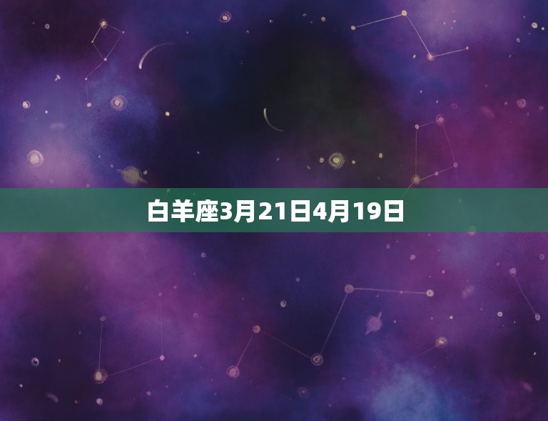 白羊座3月21日4月19日